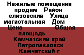 Нежилые помещения, продам › Район ­ елизовский › Улица ­ магистальная › Дом ­ 48 › Цена ­ 5 000 000 › Общая площадь ­ 470 - Камчатский край, Петропавловск-Камчатский г. Недвижимость » Помещения продажа   